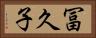 冨久子 Horizontal Portrait