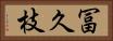 冨久枝 Horizontal Portrait