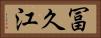 冨久江 Horizontal Portrait