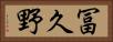 冨久野 Horizontal Portrait