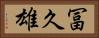冨久雄 Horizontal Portrait