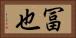 冨也 Horizontal Portrait