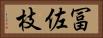 冨佐枝 Horizontal Portrait