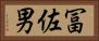 冨佐男 Horizontal Portrait