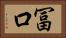 冨口 Horizontal Portrait
