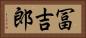 冨吉郎 Horizontal Portrait
