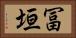冨垣 Horizontal Portrait