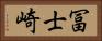 冨士崎 Horizontal Portrait