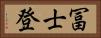 冨士登 Horizontal Portrait