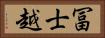冨士越 Horizontal Portrait