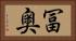 冨奥 Horizontal Portrait
