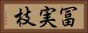 冨実枝 Horizontal Portrait