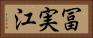 冨実江 Horizontal Portrait