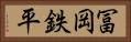 冨岡鉄平 Horizontal Portrait