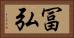 冨弘 Horizontal Portrait