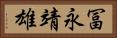 冨永靖雄 Horizontal Portrait