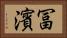 冨濱 Horizontal Portrait