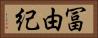 冨由紀 Horizontal Portrait
