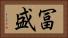 冨盛 Horizontal Portrait