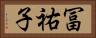 冨祐子 Horizontal Portrait