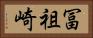 冨祖崎 Horizontal Portrait