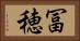 冨穂 Horizontal Portrait