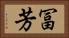 冨芳 Horizontal Portrait