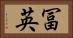 冨英 Horizontal Portrait