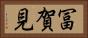 冨賀見 Horizontal Portrait