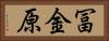 冨金原 Horizontal Portrait