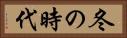 冬の時代 Horizontal Portrait