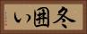 冬囲い Horizontal Portrait