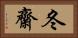 冬齋 Horizontal Portrait