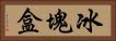 冰塊盒 Horizontal Portrait