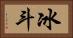 冰斗 Horizontal Portrait