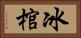 冰棺 Horizontal Portrait
