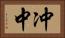 冲中 Horizontal Portrait