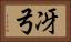 冴弓 Horizontal Portrait