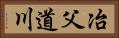 冶父道川 Horizontal Portrait
