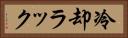 冷却ラック Horizontal Portrait