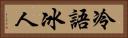 冷語冰人 Horizontal Portrait