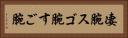凄腕 Horizontal Portrait