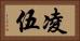 凌伍 Horizontal Portrait