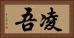 凌吾 Horizontal Portrait