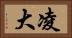 凌大 Horizontal Portrait