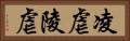 凌虐 Horizontal Portrait