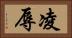 凌辱 Horizontal Portrait