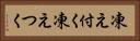 凍え付く Horizontal Portrait
