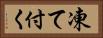 凍て付く Horizontal Portrait