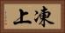 凍上 Horizontal Portrait